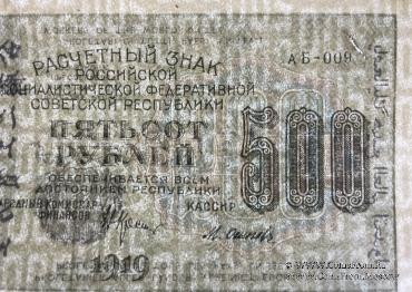 500 рублей 1919 г. БРАК