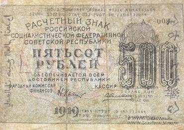 500 рублей 1919 г. ФАЛЬШИВЫЙ