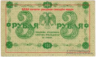 3 рубля 1918 г. БРАК