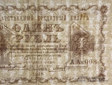 1 рубль 1918 г. БРАК