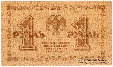 1 рубль 1918 г. БРАК