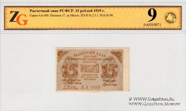 15 рублей 1919 г.