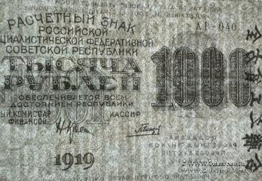 1.000 рублей 1919 г. БРАК