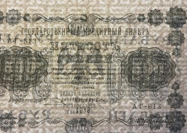 500 рублей 1918 г. БРАК