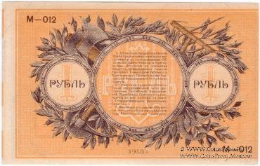 1 рубль 1918 г. БРАК