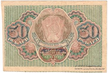 30 рублей 1919 г. БРАК