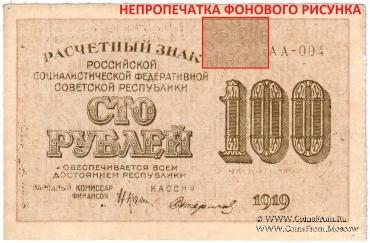 100 рублей 1919 г. БРАК