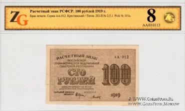 100 рублей 1919 г. БРАК