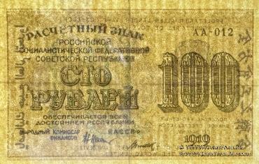 100 рублей 1919 г. БРАК