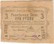 3 руб 1919 Алексеевское 1-е кредитн тов-во № 3233 АВ