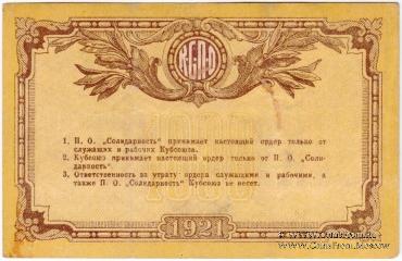 1.000 рублей 1921 г. (Краснодар)