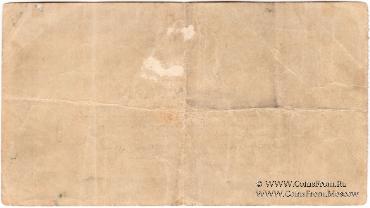 5 рублей 1919 г. (Ханьдаохедзы)