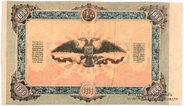 1.000 рублей 1919 г. БРАК