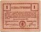 1 Гривна 1919 Броды Касса Города № 36638 АВ