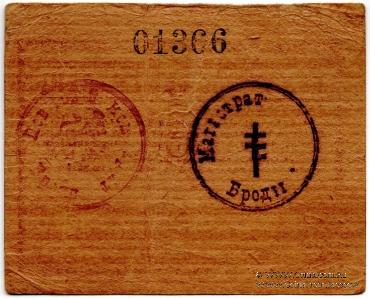 5 гривен 1919 г. (Броды)