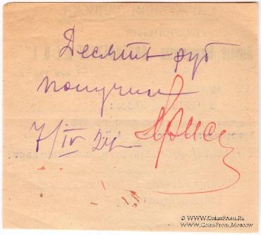 10 рублей 1924 г. (Ростов на Дону)