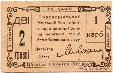 2 гривны 1919 г. (Проскуров)