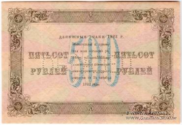 500 рублей 1923 г. ОБРАЗЕЦ (аверс и реверс отдельно)
