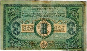 3 рубля 1918 г. БРАК 