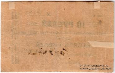 10 рублей б/д (Коканд)