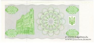 10.000 карбованцев 1995 г.
