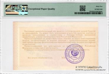 Приватизационный чек 1992 г. 