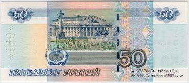 50 рублей 1997 (2004) г. ОБРАЗЕЦ двусторонний