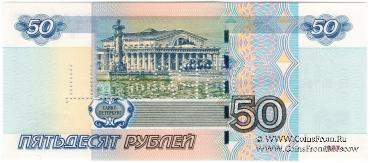 50 рублей 1997 (2004) г. ОБРАЗЕЦ двусторонний