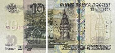 10 рублей 1997 (2004) ОБРАЗЕЦ двусторонний