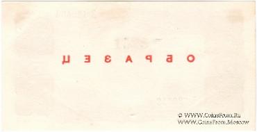 3 рубля 1925 г. ОБРАЗЕЦ (аверс и реверс отдельно). 1-й выпуск.