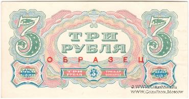 3 рубля 1925 г. ОБРАЗЕЦ (аверс и реверс отдельно). 1-й выпуск.