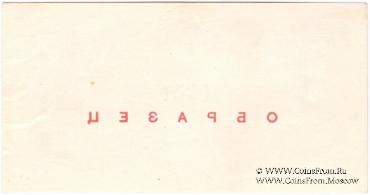 3 рубля 1925 г. ОБРАЗЕЦ (аверс и реверс отдельно). 1-й выпуск.