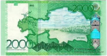 2.000 тенге 2012 (2020) г. 