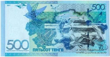 500 тенге 2017 г. БРАК