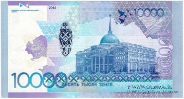 10.000 тенге 2012 (2020) г. БРАК
