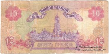 10 гривен 1994 г. ФАЛЬШИВЫЙ