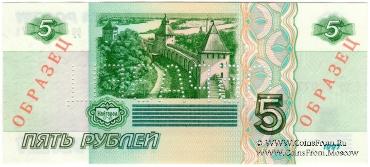 5 рублей 1997 г. ОБРАЗЕЦ