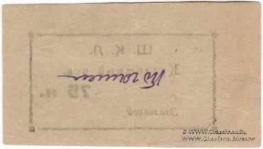 75 копеек 1924 г. (Оренбург)