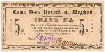 5 рублей б/д (Меджибож)