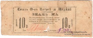 10 рублей 1923 г. (Меджибож)