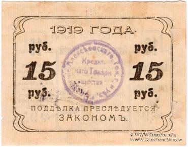 15 рублей 1919 г. (Алексеевское)