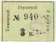 3 коп Тюмень Гор управа № 940 АВ