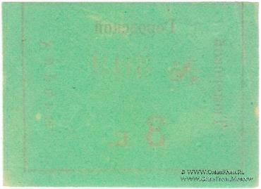 3 копейки 1918 г. (Тюмень)