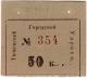 50 коп Тюмень Гор управа № 354 АВ