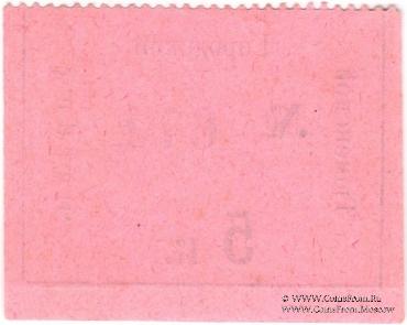 5 копеек 1918 г. (Тюмень)