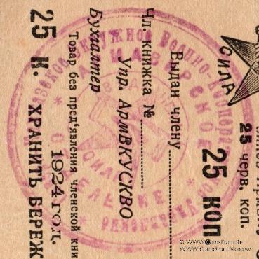 25 копеек 1924 г. (Армавир)