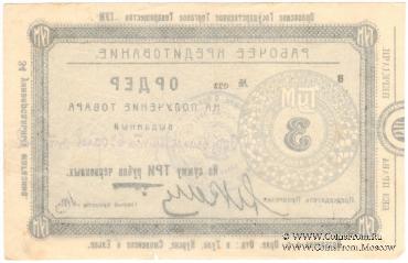 3 рубля 1923 г. (Орёл)