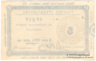 5 рублей 1923 г. (Орёл)