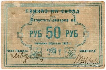 50 рублей 1923 г. (Красноярск)