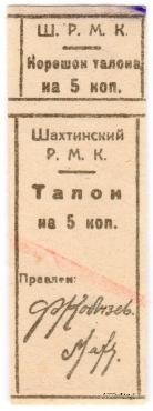 5 копеек б/д (Шахты)